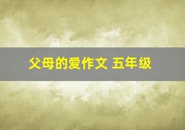 父母的爱作文 五年级